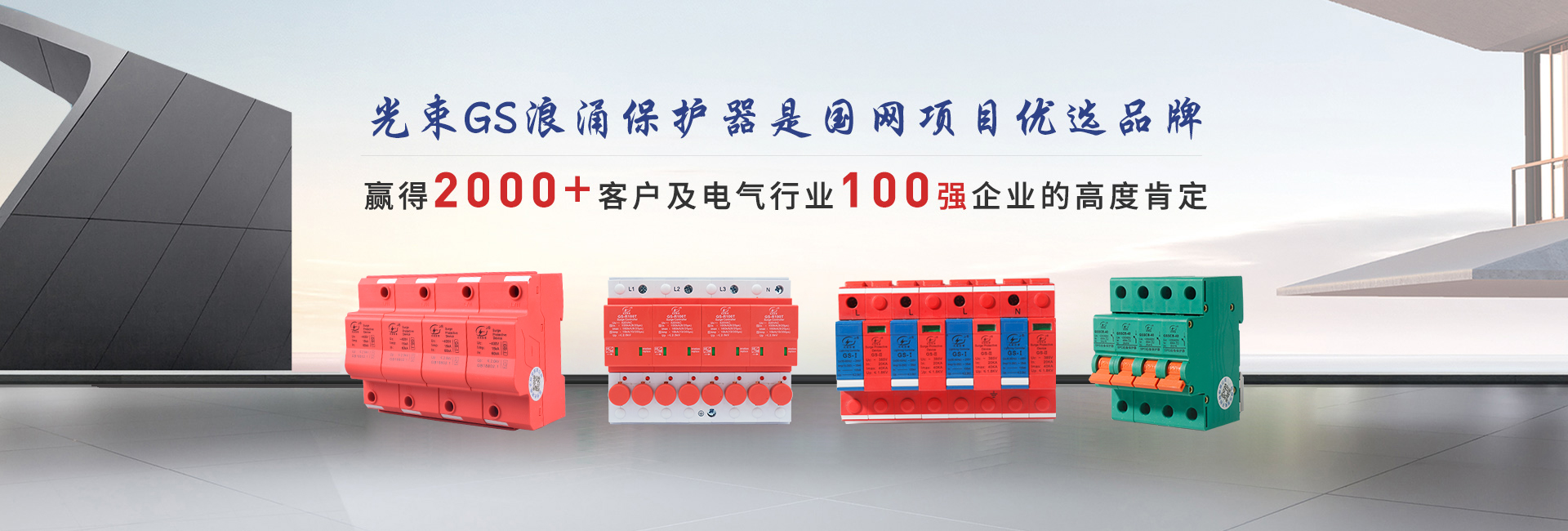 光束GS浪涌保護(hù)器是國網(wǎng)項(xiàng)目優(yōu)選品牌